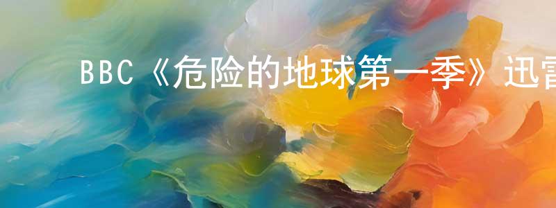 影视迷陈冠成的个人博客,BBC《危险的地球第一季》迅雷下载/在线观看/百度云-选秀/综艺-美剧天堂